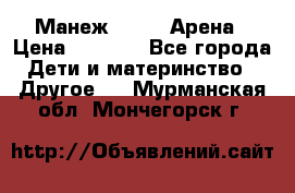 Манеж Globex Арена › Цена ­ 2 500 - Все города Дети и материнство » Другое   . Мурманская обл.,Мончегорск г.